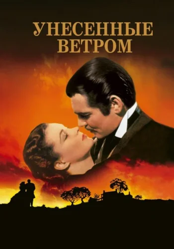 Постер к фильму Унесённые ветром